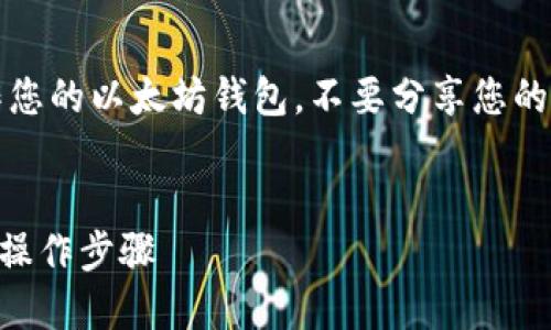 注意：请确保您在安全、可靠的环境中操作您的以太坊钱包，不要分享您的私钥或助记词。以下内容仅供学习和参考。

优质
如何查看自己的以太坊钱包？完整指南与操作步骤