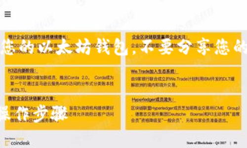 注意：请确保您在安全、可靠的环境中操作您的以太坊钱包，不要分享您的私钥或助记词。以下内容仅供学习和参考。

优质
如何查看自己的以太坊钱包？完整指南与操作步骤
