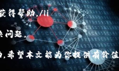   Tokenim苹果版下载指南：安全与便捷的数字货币管理工具 / 

 guanjianci Tokenim,苹果版下载,数字货币,管理工具 /guanjianci 

在数字货币不断发展的今天，选择一个合适的管理工具变得尤为重要。Tokenim作为一款专注于数字货币的管理应用，充分考虑了用户的需求和安全性。在本文中，我们将详细介绍Tokenim的功能、下载步骤及使用技巧，同时回答一些用户关心的问题，以帮助你更好地理解和使用这一应用。

Tokenim是什么？
Tokenim是一款致力于为用户提供便捷的数字货币管理和交易的平台。通过Tokenim，用户能够轻松管理多种数字货币资产，实时跟踪市场动态，并进行安全的交易和转账。其界面友好，操作简单，让用户无论是新手还是专业交易者都能轻松上手。

Tokenim的主要功能
Tokenim提供了以下几项主要功能，帮助用户高效管理数字货币资产：
ul
  listrong资产管理：/strong用户可以在Tokenim中轻松查看和管理自己持有的各种数字货币，支持多种主流货币如比特币，以太坊等。/li
  listrong实时行情：/strongTokenim提供实时的市场数据，用户可以随时查看价格变动、市场走势，助力投资决策。/li
  listrong交易功能：/strong用户可以便捷地进行买卖交易，Tokenim为用户提供多种交易策略和工具，帮助用户实现收益最大化。/li
  listrong安全性：/strongTokenim采用多重安全措施，确保用户资金和数据的安全，用户可放心使用。/li
/ul

如何下载Tokenim苹果版？
下载Tokenim苹果版非常简单，按照以下步骤操作即可：
ol
  li打开你的iPhone，进入App Store。/li
  li在搜索栏中输入“Tokenim”，点击搜索。/li
  li找到Tokenim应用，点击下载按钮。/li
  li等待应用下载完成后，点击打开，按照指引进行注册和设置。/li
/ol

请确保你的设备系统版本满足Tokenim的要求，一般来说，支持iOS的最新版本会更为流畅。

使用Tokenim的优势
使用Tokenim管理数字货币有诸多优势，包括：
ul
  listrong用户友好的界面：/strongTokenim的设计简洁直观，方便用户快速找到所需功能，提高使用效率。/li
  listrong多种资产支持：/strongTokenim支持多种数字货币，用户可以在同一平台上管理自己的所有资产。/li
  listrong强大的数据分析工具：/strongTokenim提供强大的数据分析和图表功能，帮助用户做出更为合理的投资决策。/li
  listrong及时的市场资讯：/strong应用内集成了关于市场新闻和分析的功能，帮助用户随时掌握行情变化。/li
/ul

常见问题解答

h4问题1：如何提高Tokenim账户的安全性？/h4
为了提高Tokenim账户的安全性，用户可以采取以下几种措施：
ul
  listrong设置强密码：/strong确保密码包含字母、数字和符号，长度不少于8位，定期更换密码。/li
  listrong启用双重认证：/strongTokenim支持双重认证，用户可在账号设置中开启，增加额外的安全层。/li
  listrong定期检查账户活动：/strong用户应定期查看账户的交易和登录记录，及时发现异常情况。/li
/ul
除了上述措施，用户还应保持设备的安全性，确保没有感染恶意软件，避免在公共网络中使用Tokenim。

h4问题2：Tokenim支持哪些数字货币？/h4
Tokenim广泛支持多种热门数字货币，具体包括但不限于：
ul
  listrong比特币（BTC）：/strong作为最早的数字货币，比特币仍然是市场的主导。/li
  listrong以太坊（ETH）：/strong以太坊不仅支持数字货币交易，还支持智能合约的执行。/li
  listrong瑞波币（XRP）：/strong瑞波币以其快速的交易速度和低交易费用受到青睐。/li
  listrong莱特币（LTC）：/strong莱特币因其在交易速度和区块生成时间方面的优势而备受青睐。/li
/ul
用户可以在Tokenim平台上查看支持的全部数字货币列表，了解它们的市场行情和基础信息，以便进行投资决策。

h4问题3：Tokenim的交易费用高吗？/h4
Tokenim的交易费用通常较为合理，具体费用主要取决于交易的类型和市场情况。用户在进行交易时，可查看实时的费用说明。
在Tokenim上进行交易时，还可能会涉及到网络费用，即区块链网络本身的交易费用，这部分费用会随着网络拥塞程度而有所波动。
用户在进行交易前，可以事先做好预算，选择合适的时机进行交易，以降低交易成本。

h4问题4：如果遇到问题，如何联系客服？/h4
如果在使用Tokenim过程中遇到问题，用户可以通过以下方式联系客服： 
ul
  listrong应用内联系客服：/strong在Tokenim的设置中通常会有客服入口，用户可以直接通过聊天功能联系客服。/li
  listrong官网支持：/strong用户可以访问Tokenim的官方网站，查看常见问题解答和联系客服的信息。/li
  listrong社交媒体联系：/strongTokenim也可能在社交媒体如微博、微信公众号等平台提供客服渠道，用户可以通过这些平台获得帮助。/li
/ul
无论通过哪种方式，用户在联系客服时需要提供必要的信息，例如账户名称和遇到的问题描述，以便客服人员能更快地帮助你解决问题。

综上所述，Tokenim作为一款优秀的数字货币管理工具，具备多种优良特性，无论是个人投资者还是专业交易者都能从中获得帮助。希望本文能为你提供有价值的信息，助你更好地使用Tokenim，管理数字货币资产。