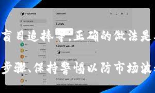 jiaotiTokenim币空投：未激活的币种解读与投资指南/jiaoti
Tokenim, 空投, 加密货币, 投资指南/guanjianci

在当前的加密货币市场中，Tokenim币作为一种新兴的数字资产，正吸引着诸多投资者的关注，尤其是在其空投活动中，很多用户对“未激活”的 Tokenim币产生了疑问。本文将深入探讨Tokenim币的空投机制、未激活状态的原因及其对投资者的影响，并提供相关问题的详细解析，帮助投资者更好地理解这一新兴数字资产。

一、Tokenim币及其空投机制
Tokenim币是一种基于区块链技术的加密货币，旨在为用户提供一个安全、高效且透明的交易平台。空投是币圈中常见的一种营销手段，通常由项目方将一定数量的币免费送给用户，以此来增加其知名度和用户数量。

Tokenim的空投机制通常包括以下几个步骤：首先，项目方会通过社交媒体、社区活动等方式宣传空投活动，吸引用户参与。其次，用户需要注册并提供一定的信息，符合条件后即可获得减少的Tokenim币。最后，这些币会被存放在用户的钱包中，用户需要激活才能使用和交易。

二、未激活Tokenim币的原因
用户在参与Tokenim币的空投活动时，常常会发现自己获得的币处于“未激活”状态。这种情况可能由多种因素引起，例如：

1. **缺乏激活步骤**：许多用户在获取Tokenim币后，可能没有按照项目方提供的指导去完成激活步骤，导致其币种依然处于未激活状态。

2. **技术问题**：有时候，由于平台的技术问题或网络延迟，用户的Tokenim币可能无法立即被激活，这种情况通常会在之后得到解决。

3. **钱包兼容性**：Tokenim币如果没有在用户所使用的钱包中被正确添加或同步，也可能造成币种未激活的情况。

4. **空投政策变化**：项目方可能会在空投过程中更改激活方法或政策，导致部分用户无法及时激活其Tokenim币。

三、未激活Tokenim币的影响
未激活的Tokenim币对投资者可能会产生以下几方面的影响：

1. **流动性问题**：未激活的Tokenim币无法进行买卖交易，这限制了投资者的灵活性，尤其是在市场波动较大的情况下。

2. **心理压力**：许多投资者在未能及时激活币种时，可能会感到焦虑和不安，甚至影响其后续的投资决策。

3. **机会成本**：由于未激活的币无法进行交易投资，可能导致投资者错失其他更好的投资机会，影响其整体收益。

4. **对项目的信任度**：如果许多用户在参与Tokenim的空投后都未能激活币种，可能会在市场中引发对项目的信任危机，影响其发展前景。

四、如何解决Tokenim币未激活问题
若用户发现自己所获得的Tokenim币处于未激活状态，可以采取以下措施进行解决：

1. **查阅激活指引**：首先，用户应仔细查阅项目方发布的有关激活Tokenim币的指导信息，确保自己没有遗漏激活操作的步骤。

2. **联系支持团队**：在未能解决问题的情况下，用户可联系Tokenim的客服支持团队，询问未激活的原因以及如何处理。

3. **检查钱包兼容性**：用户还应确认其所使用的钱包是否支持Tokenim币，必要时可选择其他支持该币种的钱包。

常见问题分析

1. Tokenim的空投活动有哪些注意事项？
参与Tokenim的空投活动前，用户应注意以下几点：

首先，提前了解空投的具体时间、参与条件和所需材料，确保证提供的信息真实有效。同时，尤其要留意项目方对空投的宣传渠道，优先选择官方途径，以防被骗。此外，考虑到市场的波动性，用户应理性评估参与空投的风险和收益。

2. Tokenim未激活币种的市场价值如何？
未激活的Tokenim币在市场上通常被认为没有流通价值，用户在激活后才能适时进入市场交易。因此，其市场价值受多种因素影响，包括项目的发展、用户的接受度和市场环境等。用户应关注Tokenim的动态，以便在合适的时候进行交易。

3. 如何提高自己的Tokenim投资的收益？
提高Tokenim投资收益主要可以通过以下几种方式实现：第一，密切关注市场信息，掌握币种的最新动向，以便及时调整投资策略；第二，合理配置投资组合，避免将资金集中在单一币种上；第三，定期评估自己的投资成果，不断调整以适应市场的变化。

4. 投资Tokenim时有哪些常见的误区？
在投资Tokenim时，用户容易产生一些误区，例如过于依赖短期波动而忽略了长线投资的价值、缺乏足够的市场研究而做出冲动决策，以及对空投的盲目追捧等。正确的做法是从多方面收集信息，建立良好的投资心态，确保在投机与投资之间找到平衡。

综上所述，Tokenim币作为一种新型的数字资产，其空投活动为投资者提供了机会，但未激活的状态却可能带来不少困扰。用户需要通过了解其激活步骤、保持警惕以防市场波动及不断学习投资知识来应对相关问题。在面对风险与收益时，保持冷静和理性是成功投资的关键。