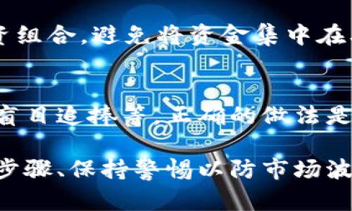 jiaotiTokenim币空投：未激活的币种解读与投资指南/jiaoti
Tokenim, 空投, 加密货币, 投资指南/guanjianci

在当前的加密货币市场中，Tokenim币作为一种新兴的数字资产，正吸引着诸多投资者的关注，尤其是在其空投活动中，很多用户对“未激活”的 Tokenim币产生了疑问。本文将深入探讨Tokenim币的空投机制、未激活状态的原因及其对投资者的影响，并提供相关问题的详细解析，帮助投资者更好地理解这一新兴数字资产。

一、Tokenim币及其空投机制
Tokenim币是一种基于区块链技术的加密货币，旨在为用户提供一个安全、高效且透明的交易平台。空投是币圈中常见的一种营销手段，通常由项目方将一定数量的币免费送给用户，以此来增加其知名度和用户数量。

Tokenim的空投机制通常包括以下几个步骤：首先，项目方会通过社交媒体、社区活动等方式宣传空投活动，吸引用户参与。其次，用户需要注册并提供一定的信息，符合条件后即可获得减少的Tokenim币。最后，这些币会被存放在用户的钱包中，用户需要激活才能使用和交易。

二、未激活Tokenim币的原因
用户在参与Tokenim币的空投活动时，常常会发现自己获得的币处于“未激活”状态。这种情况可能由多种因素引起，例如：

1. **缺乏激活步骤**：许多用户在获取Tokenim币后，可能没有按照项目方提供的指导去完成激活步骤，导致其币种依然处于未激活状态。

2. **技术问题**：有时候，由于平台的技术问题或网络延迟，用户的Tokenim币可能无法立即被激活，这种情况通常会在之后得到解决。

3. **钱包兼容性**：Tokenim币如果没有在用户所使用的钱包中被正确添加或同步，也可能造成币种未激活的情况。

4. **空投政策变化**：项目方可能会在空投过程中更改激活方法或政策，导致部分用户无法及时激活其Tokenim币。

三、未激活Tokenim币的影响
未激活的Tokenim币对投资者可能会产生以下几方面的影响：

1. **流动性问题**：未激活的Tokenim币无法进行买卖交易，这限制了投资者的灵活性，尤其是在市场波动较大的情况下。

2. **心理压力**：许多投资者在未能及时激活币种时，可能会感到焦虑和不安，甚至影响其后续的投资决策。

3. **机会成本**：由于未激活的币无法进行交易投资，可能导致投资者错失其他更好的投资机会，影响其整体收益。

4. **对项目的信任度**：如果许多用户在参与Tokenim的空投后都未能激活币种，可能会在市场中引发对项目的信任危机，影响其发展前景。

四、如何解决Tokenim币未激活问题
若用户发现自己所获得的Tokenim币处于未激活状态，可以采取以下措施进行解决：

1. **查阅激活指引**：首先，用户应仔细查阅项目方发布的有关激活Tokenim币的指导信息，确保自己没有遗漏激活操作的步骤。

2. **联系支持团队**：在未能解决问题的情况下，用户可联系Tokenim的客服支持团队，询问未激活的原因以及如何处理。

3. **检查钱包兼容性**：用户还应确认其所使用的钱包是否支持Tokenim币，必要时可选择其他支持该币种的钱包。

常见问题分析

1. Tokenim的空投活动有哪些注意事项？
参与Tokenim的空投活动前，用户应注意以下几点：

首先，提前了解空投的具体时间、参与条件和所需材料，确保证提供的信息真实有效。同时，尤其要留意项目方对空投的宣传渠道，优先选择官方途径，以防被骗。此外，考虑到市场的波动性，用户应理性评估参与空投的风险和收益。

2. Tokenim未激活币种的市场价值如何？
未激活的Tokenim币在市场上通常被认为没有流通价值，用户在激活后才能适时进入市场交易。因此，其市场价值受多种因素影响，包括项目的发展、用户的接受度和市场环境等。用户应关注Tokenim的动态，以便在合适的时候进行交易。

3. 如何提高自己的Tokenim投资的收益？
提高Tokenim投资收益主要可以通过以下几种方式实现：第一，密切关注市场信息，掌握币种的最新动向，以便及时调整投资策略；第二，合理配置投资组合，避免将资金集中在单一币种上；第三，定期评估自己的投资成果，不断调整以适应市场的变化。

4. 投资Tokenim时有哪些常见的误区？
在投资Tokenim时，用户容易产生一些误区，例如过于依赖短期波动而忽略了长线投资的价值、缺乏足够的市场研究而做出冲动决策，以及对空投的盲目追捧等。正确的做法是从多方面收集信息，建立良好的投资心态，确保在投机与投资之间找到平衡。

综上所述，Tokenim币作为一种新型的数字资产，其空投活动为投资者提供了机会，但未激活的状态却可能带来不少困扰。用户需要通过了解其激活步骤、保持警惕以防市场波动及不断学习投资知识来应对相关问题。在面对风险与收益时，保持冷静和理性是成功投资的关键。