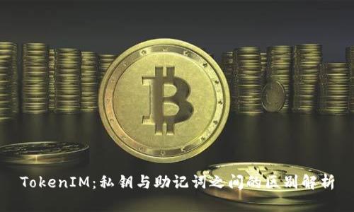 TokenIM：私钥与助记词之间的区别解析