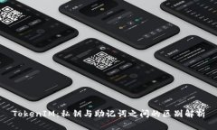 TokenIM：私钥与助记词之间