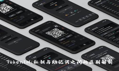 TokenIM：私钥与助记词之间的区别解析