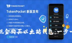 如何通过现金购买以太坊