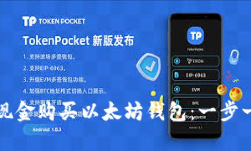 如何通过现金购买以太坊钱包：一步一步的指南