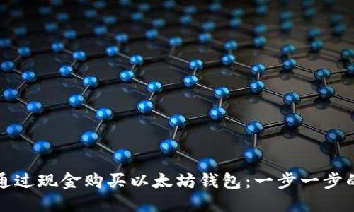 如何通过现金购买以太坊钱包：一步一步的指南