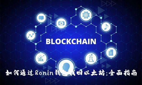 如何通过Ronin钱包找回以太坊：全面指南