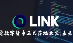 2024年法定数字货币正式落