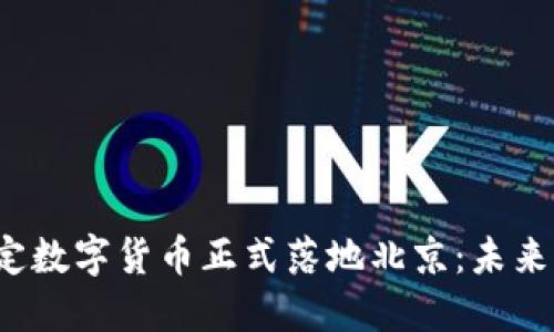 2024年法定数字货币正式落地北京：未来的金融变革