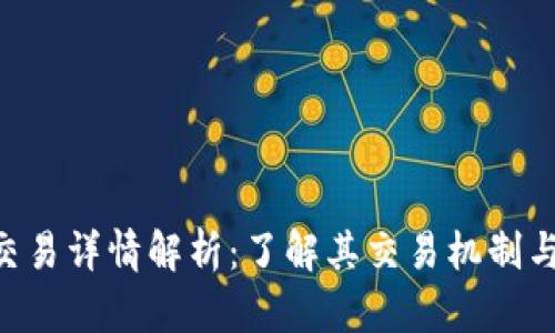 Tokenim交易详情解析：了解其交易机制与市场影响
