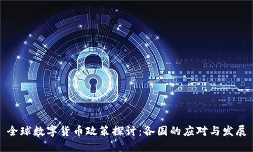 全球数字货币政策探讨：各国的应对与发展