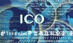 如何保护Tokenim平台的隐私
