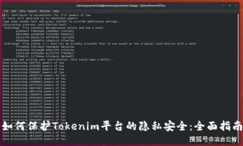 如何保护Tokenim平台的隐私安全：全面指南