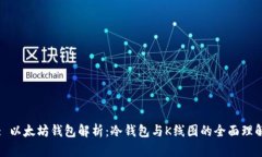 : 以太坊钱包解析：冷钱包