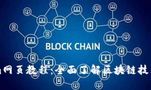 Tokenim网页教程：全面了解区块链技术与应用