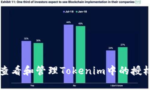 如何查看和管理Tokenim中的授权设置