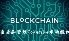 如何查看和管理Tokenim中的