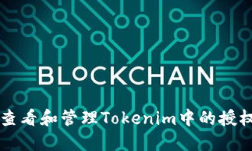 如何查看和管理Tokenim中的授权设置