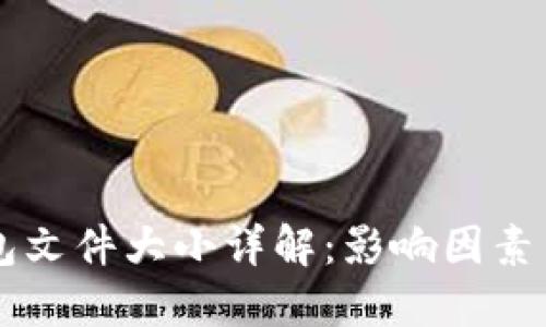 以太坊钱包文件大小详解：影响因素与最佳实践