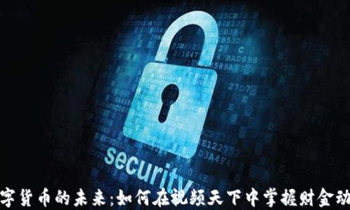 
数字货币的未来：如何在视频天下中掌握财金动态