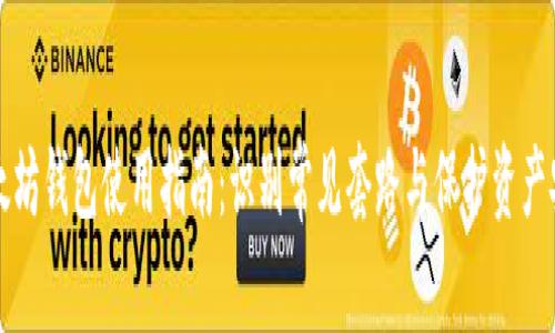 以太坊钱包使用指南：识别常见套路与保护资产安全