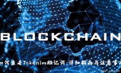 如何查看Tokenim助记词：详
