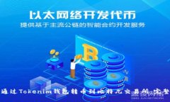 如何通过Tokenim钱包转币到