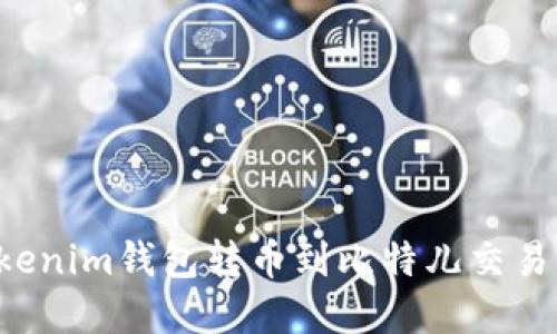如何通过Tokenim钱包转币到比特儿交易所：完整教程