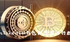 如何有效使用TokenTokenIM钱