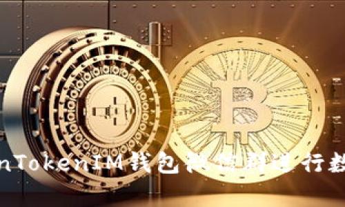 如何有效使用TokenTokenIM钱包微信群进行数字资产交易和管理