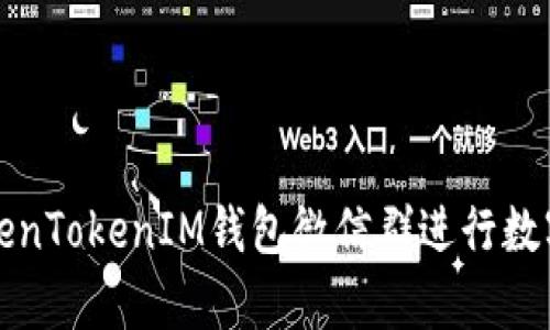 如何有效使用TokenTokenIM钱包微信群进行数字资产交易和管理