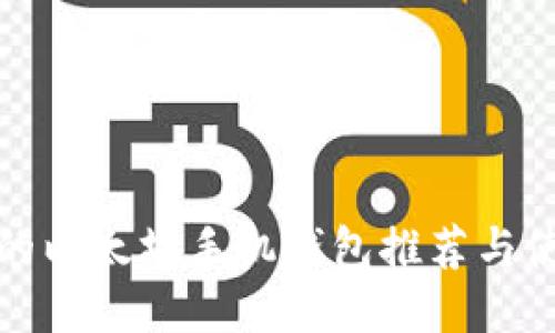 最安全的以太坊手机钱包推荐与使用指南