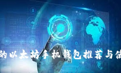 最安全的以太坊手机钱包推荐与使用指南
