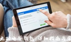 如何申请以太坊电子钱包