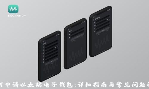 
如何申请以太坊电子钱包：详细指南与常见问题解答