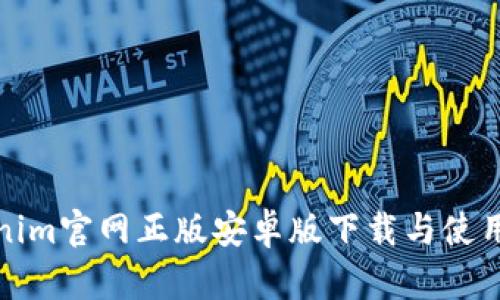 Tokenim官网正版安卓版下载与使用指南