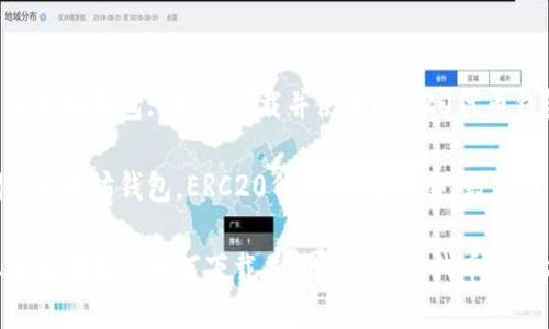 : 玩转以太坊钱包: 如何下载并使用ERC20代币钱包指南

关键词: 以太坊钱包，ERC20代币，钱包下载，数字货币管理

玩转以太坊钱包: 如何下载并使用ERC20代币钱包指南