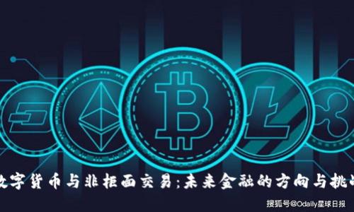 数字货币与非柜面交易：未来金融的方向与挑战