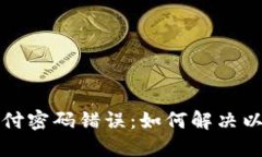 数字货币支付密码错误：