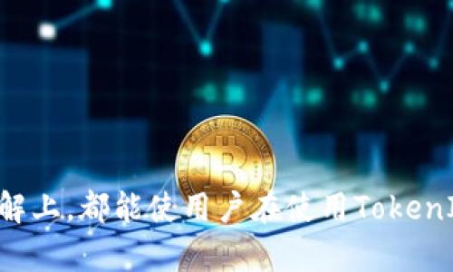 hibaotiTokenIM 2.0 更换指南：全面解析升级与应用/hibaoti

TokenIM 2.0, 区块链, 数字货币, 钱包更换/guanjianci

随着数字货币和区块链技术的迅速发展，TokenIM作为一款功能强大的数字货币钱包，最近推出了其全新的版本——TokenIM 2.0。此次升级不仅在技术上进行了，更在用户体验和安全性上进行了全面增强。本文将深入探讨TokenIM 2.0的更换流程、特点以及用户应注意的事项，帮助用户更好地适应新版本，并解决在更换过程中可能遇到的各种问题。

TokenIM 2.0的主要新特性

TokenIM 2.0的推出标志着项目发展的一次重大飞跃，新的版本针对用户反馈进行了各项。以下是TokenIM 2.0的一些主要新特性：

1. **界面友好性提升**：新的用户界面经过重新设计，使得各项功能更加清晰易用。用户现在可以更高效地管理他们的数字资产，界面中的每一个功能选项都有明确的说明，帮助新用户快速上手。

2. **安全性增强**：TokenIM 2.0在安全性上进行了大幅度的改进，使用了更高等级的加密技术，以及多重身份验证机制，确保用户资产更加安全。

3. **多链支持**：升级后，TokenIM支持更多的区块链网络，用户可以在同一个钱包中管理不同类型的数字货币，大大提升了使用的灵活性。此外，TokenIM还支持跨链交易，提高了交易的便捷性。

4. **自动更新功能**：TokenIM 2.0具备自动更新功能，用户无需担心软件过时，系统会自动提醒并完成更新，确保用户始终使用最新版本，享受最新的安全和功能。

TokenIM 2.0 更换流程

许多用户在更换到TokenIM 2.0时可能会遇到一些疑惑，以下是具体的更换流程：

1. **备份数据**：在进行任何更新之前，建议用户务必备份当前钱包中的所有数据，特别是私钥和助记词。可以通过导出功能将数据保存到安全的地方。

2. **下载新版本**：访问TokenIM的官方网站，下载对应设备的TokenIM 2.0版本。如果用户在手机上使用，可以在应用商店中搜索“TokenIM”，确认下载最新版本。

3. **安装新版本**：按照安装向导的指示操作，完成TokenIM 2.0的安装。安装过程中若遇到任何问题，可以查看官方的 FAQ 或者联系客服获得帮助。

4. **导入旧钱包**：安装完成后，打开新版本的TokenIM。根据系统指引，选择导入现有钱包，输入之前备份的私钥或助记词，完成钱包导入。

5. **检查资产**：导入完成后，用户需要仔细检查钱包中的资产，确保所有资产都在。同时，检查一下是否能顺利进行交易，以确认更换成功。

常见问题解答

1. TokenIM 2.0升级是否会丢失我的数字资产？

对于很多用户来说，最担心的就是在钱包更换和升级过程中，数字资产是否会丢失。实际上，只要遵循正确的更换流程，备份好私钥和助记词，通常是不会丢失数字资产的。TokenIM 2.0设计了针对旧版本钱包数据的导入功能，保证用户可以无缝过渡。

然而，值得注意的是，用户在更换过程中不可随便删除旧版本，特别是在新版本未成功导入旧数据之前。建议先备份后进行逐步操作，若在更换中不幸出现问题，可以通过备份文件进行恢复。

此外，TokenIM 2.0也会在其更新日志中详细列出升级过程中可能产生的风险、兼容问题，用户在升级前最好也能详细阅读这些信息，以便做好万全准备。

2. 如何确保TokenIM 2.0的安全性？

在数字货币管理中，安全性始终是一个不可忽视的话题。TokenIM 2.0在安全性上做了多方面的增强，比如更高级的加密技术和多重身份验证。对于用户来说，除了选用安全的钱包软件外，还有一些自己能实施的安全措施。

首先是备份。用户应定期备份他们的钱包数据，包括私钥和助记词，这样即使在更换钱包或是意外情况下丢失钱包，也能通过备份进行恢复。

其次，用户应保持软件的更新，TokenIM 2.0会定期发布更新版本，用户需保证使用的是最新版本以防止被攻击者利用已知漏洞进行攻击。

最后，建议用户开启多重身份验证，为使用钱包添加额外的安全等级。同时，尽量选择强密码并定期更换，避免使用简单密码。

3. TokenIM 2.0支持哪些类型的数字货币？

TokenIM 2.0扩大了支持的数字货币范围，除了常见的比特币和以太坊以外，用户可以在同一个钱包中管理各种主流的数字货币。这为用户的数字资产管理提供了极大的便利，让他们能够更轻松地进行交易。

新版本还支持一些新兴币种，为投资者提供更多的选择。但不同于主流币种，这些新兴币种可能在流动性和市场认可度上表现不一，用户在添加新资产前应充分了解相关信息，避免低质量资产造成损失。

此外，TokenIM 2.0也在不断更新支持列表，用户可以在官网查看最新的支持币种，确保选用的数字货币能够顺利在钱包中进行管理和交易。

4. TokenIM 2.0是否支持跨链交易？

TokenIM 2.0引入了跨链交易的功能，这给用户提供了更为灵活的资金使用体验。传统钱包一般只能在同一链上进行交易，而TokenIM 2.0的跨链交易功能能够让用户在不同链间无缝转移资产。

这一功能的实现依赖于先进的技术支持，例如原子交换等技术，使得用户能够在不同的区块链之间相互转账，而无需通过中心化的交易所进行兑换。这不仅提升了交易效率，还大大降低了交易成本。

不过，用户在进行跨链交易时需要注意的是，不同区块链间的转账数量和速度可能存在差异，因此进行资金转移时需留意相关的转账时间和手续费用。

总之，TokenIM 2.0的跨链功能，标志着数字货币钱包向更加便捷和灵活的方向发展，为用户的投资与交易提供了更多可能性。

通过以上全面的介绍，相信用户对TokenIM 2.0的更换、功能以及潜在问题有了更加深入的理解。无论是在实际操作过程中，还是在对安全性、多种货币管理的了解上，都能使用户在使用TokenIM 2.0时更加游刃有余。