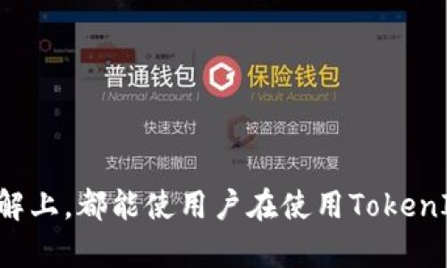 hibaotiTokenIM 2.0 更换指南：全面解析升级与应用/hibaoti

TokenIM 2.0, 区块链, 数字货币, 钱包更换/guanjianci

随着数字货币和区块链技术的迅速发展，TokenIM作为一款功能强大的数字货币钱包，最近推出了其全新的版本——TokenIM 2.0。此次升级不仅在技术上进行了，更在用户体验和安全性上进行了全面增强。本文将深入探讨TokenIM 2.0的更换流程、特点以及用户应注意的事项，帮助用户更好地适应新版本，并解决在更换过程中可能遇到的各种问题。

TokenIM 2.0的主要新特性

TokenIM 2.0的推出标志着项目发展的一次重大飞跃，新的版本针对用户反馈进行了各项。以下是TokenIM 2.0的一些主要新特性：

1. **界面友好性提升**：新的用户界面经过重新设计，使得各项功能更加清晰易用。用户现在可以更高效地管理他们的数字资产，界面中的每一个功能选项都有明确的说明，帮助新用户快速上手。

2. **安全性增强**：TokenIM 2.0在安全性上进行了大幅度的改进，使用了更高等级的加密技术，以及多重身份验证机制，确保用户资产更加安全。

3. **多链支持**：升级后，TokenIM支持更多的区块链网络，用户可以在同一个钱包中管理不同类型的数字货币，大大提升了使用的灵活性。此外，TokenIM还支持跨链交易，提高了交易的便捷性。

4. **自动更新功能**：TokenIM 2.0具备自动更新功能，用户无需担心软件过时，系统会自动提醒并完成更新，确保用户始终使用最新版本，享受最新的安全和功能。

TokenIM 2.0 更换流程

许多用户在更换到TokenIM 2.0时可能会遇到一些疑惑，以下是具体的更换流程：

1. **备份数据**：在进行任何更新之前，建议用户务必备份当前钱包中的所有数据，特别是私钥和助记词。可以通过导出功能将数据保存到安全的地方。

2. **下载新版本**：访问TokenIM的官方网站，下载对应设备的TokenIM 2.0版本。如果用户在手机上使用，可以在应用商店中搜索“TokenIM”，确认下载最新版本。

3. **安装新版本**：按照安装向导的指示操作，完成TokenIM 2.0的安装。安装过程中若遇到任何问题，可以查看官方的 FAQ 或者联系客服获得帮助。

4. **导入旧钱包**：安装完成后，打开新版本的TokenIM。根据系统指引，选择导入现有钱包，输入之前备份的私钥或助记词，完成钱包导入。

5. **检查资产**：导入完成后，用户需要仔细检查钱包中的资产，确保所有资产都在。同时，检查一下是否能顺利进行交易，以确认更换成功。

常见问题解答

1. TokenIM 2.0升级是否会丢失我的数字资产？

对于很多用户来说，最担心的就是在钱包更换和升级过程中，数字资产是否会丢失。实际上，只要遵循正确的更换流程，备份好私钥和助记词，通常是不会丢失数字资产的。TokenIM 2.0设计了针对旧版本钱包数据的导入功能，保证用户可以无缝过渡。

然而，值得注意的是，用户在更换过程中不可随便删除旧版本，特别是在新版本未成功导入旧数据之前。建议先备份后进行逐步操作，若在更换中不幸出现问题，可以通过备份文件进行恢复。

此外，TokenIM 2.0也会在其更新日志中详细列出升级过程中可能产生的风险、兼容问题，用户在升级前最好也能详细阅读这些信息，以便做好万全准备。

2. 如何确保TokenIM 2.0的安全性？

在数字货币管理中，安全性始终是一个不可忽视的话题。TokenIM 2.0在安全性上做了多方面的增强，比如更高级的加密技术和多重身份验证。对于用户来说，除了选用安全的钱包软件外，还有一些自己能实施的安全措施。

首先是备份。用户应定期备份他们的钱包数据，包括私钥和助记词，这样即使在更换钱包或是意外情况下丢失钱包，也能通过备份进行恢复。

其次，用户应保持软件的更新，TokenIM 2.0会定期发布更新版本，用户需保证使用的是最新版本以防止被攻击者利用已知漏洞进行攻击。

最后，建议用户开启多重身份验证，为使用钱包添加额外的安全等级。同时，尽量选择强密码并定期更换，避免使用简单密码。

3. TokenIM 2.0支持哪些类型的数字货币？

TokenIM 2.0扩大了支持的数字货币范围，除了常见的比特币和以太坊以外，用户可以在同一个钱包中管理各种主流的数字货币。这为用户的数字资产管理提供了极大的便利，让他们能够更轻松地进行交易。

新版本还支持一些新兴币种，为投资者提供更多的选择。但不同于主流币种，这些新兴币种可能在流动性和市场认可度上表现不一，用户在添加新资产前应充分了解相关信息，避免低质量资产造成损失。

此外，TokenIM 2.0也在不断更新支持列表，用户可以在官网查看最新的支持币种，确保选用的数字货币能够顺利在钱包中进行管理和交易。

4. TokenIM 2.0是否支持跨链交易？

TokenIM 2.0引入了跨链交易的功能，这给用户提供了更为灵活的资金使用体验。传统钱包一般只能在同一链上进行交易，而TokenIM 2.0的跨链交易功能能够让用户在不同链间无缝转移资产。

这一功能的实现依赖于先进的技术支持，例如原子交换等技术，使得用户能够在不同的区块链之间相互转账，而无需通过中心化的交易所进行兑换。这不仅提升了交易效率，还大大降低了交易成本。

不过，用户在进行跨链交易时需要注意的是，不同区块链间的转账数量和速度可能存在差异，因此进行资金转移时需留意相关的转账时间和手续费用。

总之，TokenIM 2.0的跨链功能，标志着数字货币钱包向更加便捷和灵活的方向发展，为用户的投资与交易提供了更多可能性。

通过以上全面的介绍，相信用户对TokenIM 2.0的更换、功能以及潜在问题有了更加深入的理解。无论是在实际操作过程中，还是在对安全性、多种货币管理的了解上，都能使用户在使用TokenIM 2.0时更加游刃有余。