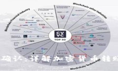  Tokenim转出等待确认：详解
