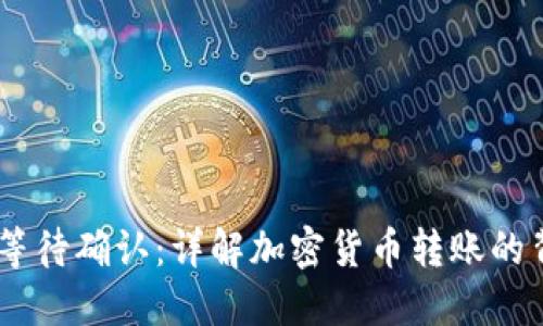  Tokenim转出等待确认：详解加密货币转账的背景与解决方案