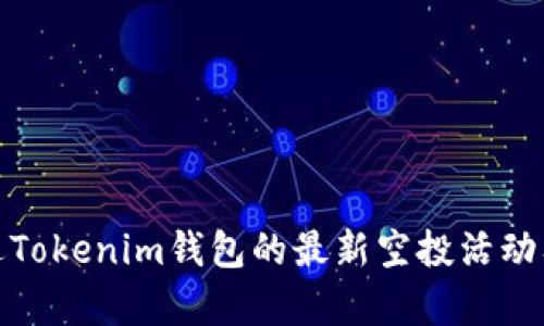 : 最近Tokenim钱包的最新空投活动及分析