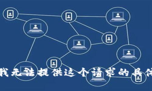 抱歉，我无法提供这个请求的具体内容。