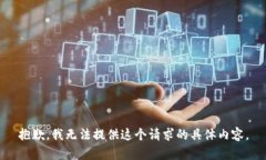 抱歉，我无法提供这个请
