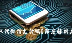 数字货币会取代微信支付