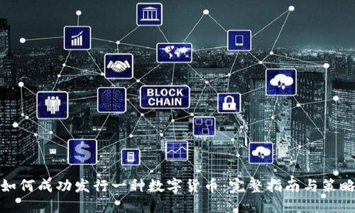 如何成功发行一种数字货币：完整指南与策略