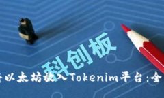 如何将以太坊放入Tokenim平